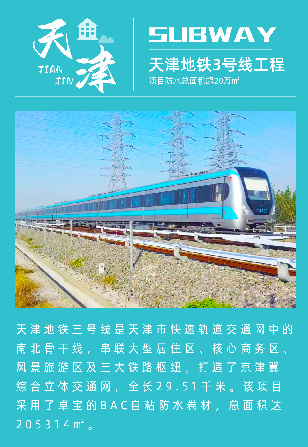 9、天津地鐵3号線(xiàn).jpg