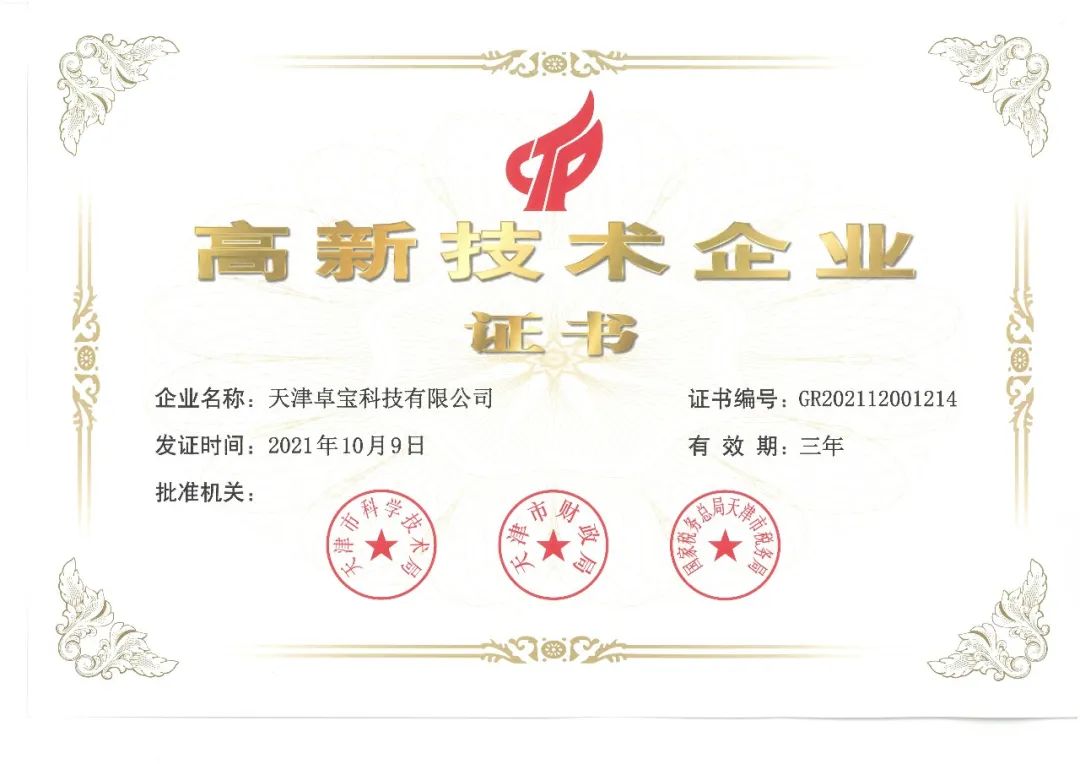 高新(xīn)技(jì )術企業證書.jpg