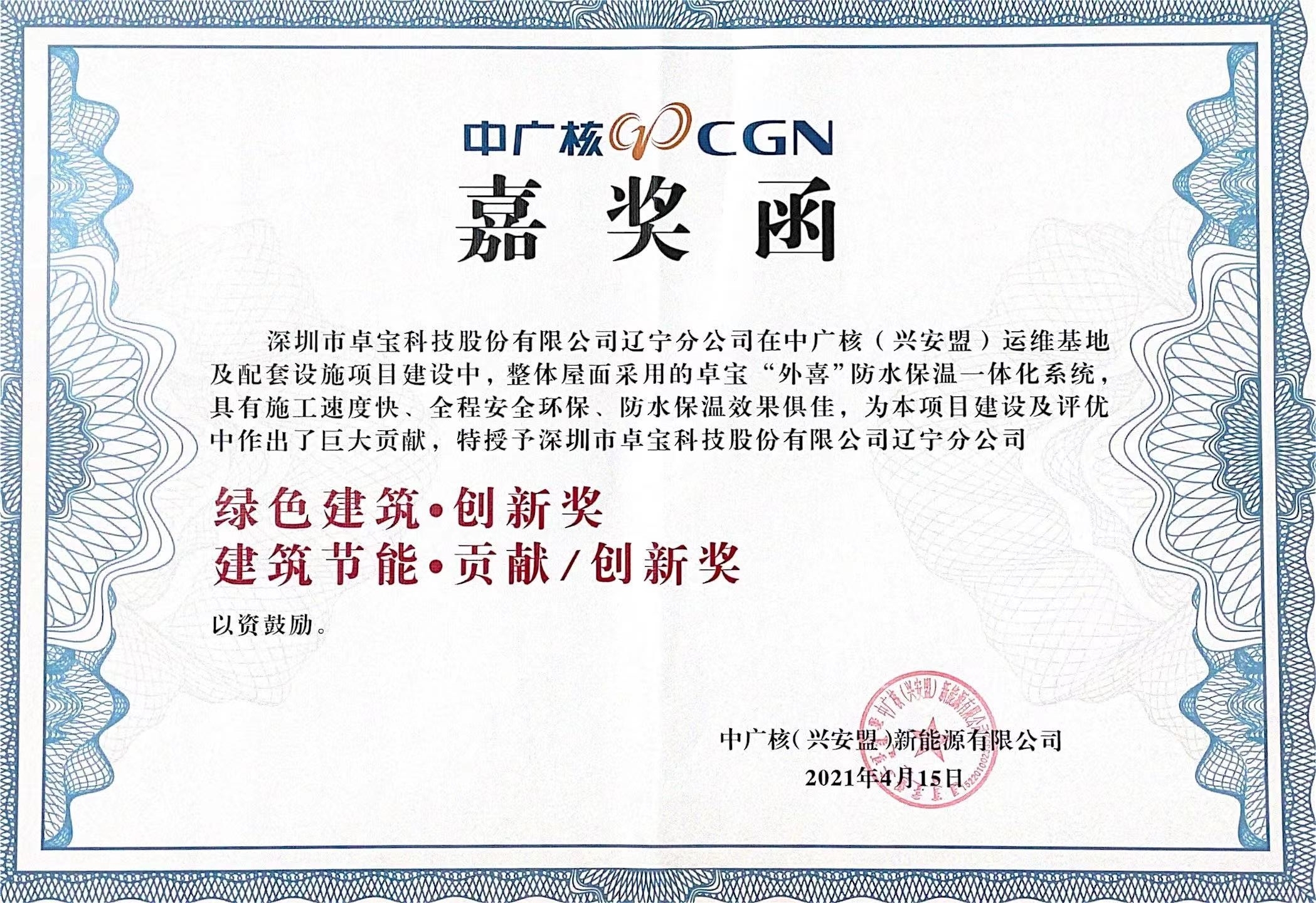 2021 中(zhōng)廣核（興安(ān)盟）外喜嘉獎函.jpg
