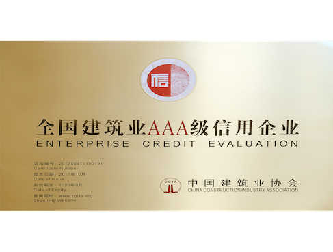 4、2017年——全國(guó)建築業AAA級信用(yòng)企業487x369.png