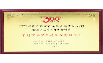2022房地産(chǎn)開發企業TOP500 首選供應商(shāng) 防水材料類400x246.png