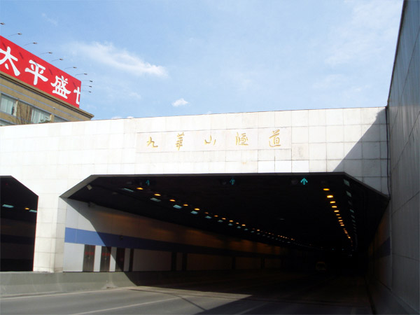 九華山(shān)隧道.jpg